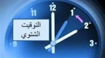 تأخير الساعة.. طرق ذكية للاستفادة من التوقيت الشتوي في مصر